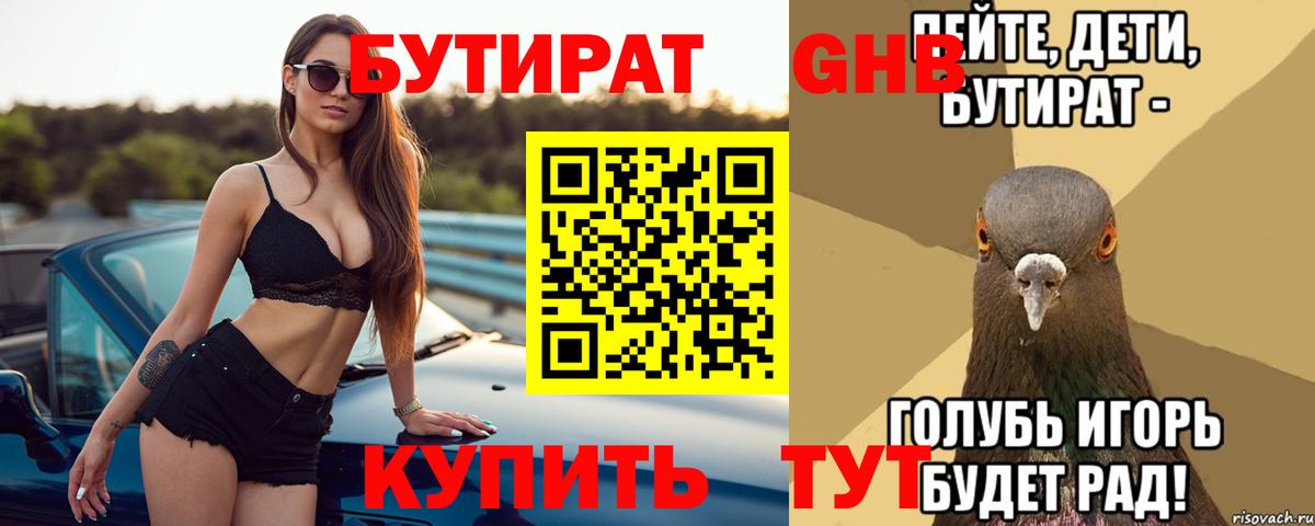 БУТИРАТ бутандиол Камень-на-Оби
