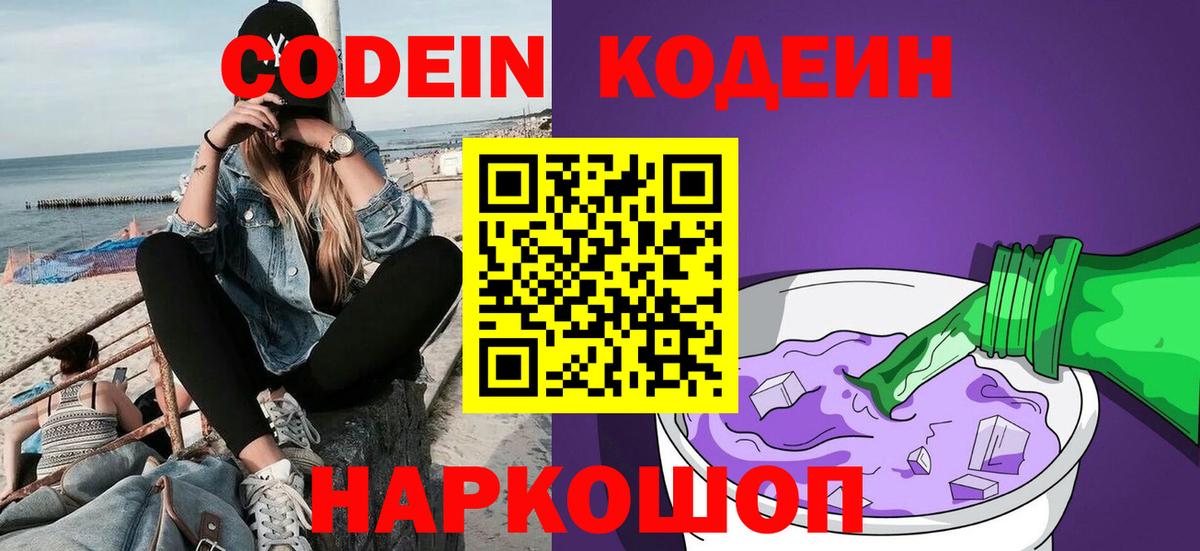 Кодеин Purple Drank  Вход с VPN  Камень-на-Оби 